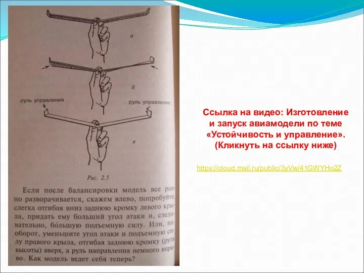 Ссылка на видео: Изготовление и запуск авиамодели по теме «Устойчивость и управление».