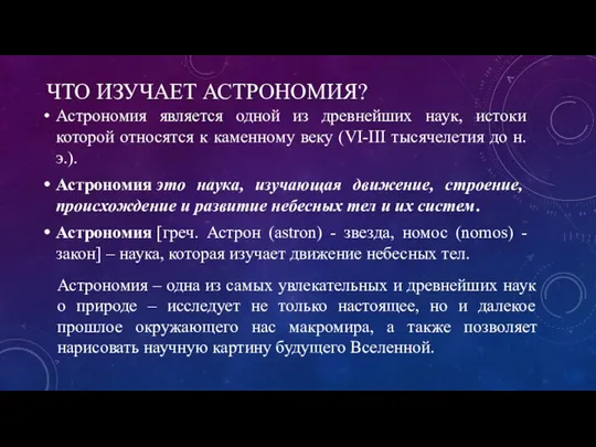 ЧТО ИЗУЧАЕТ АСТРОНОМИЯ? Астрономия является одной из древнейших наук, истоки которой относятся