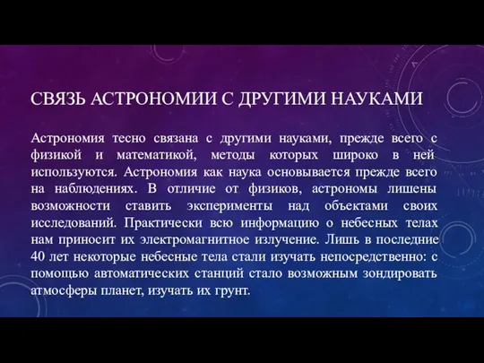 Астрономия тесно связана с другими науками, прежде всего с физикой и математикой,