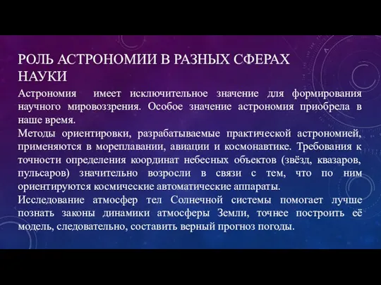 Астрономия имеет исключительное значение для формирования научного мировоззрения. Особое значение астрономия приобрела