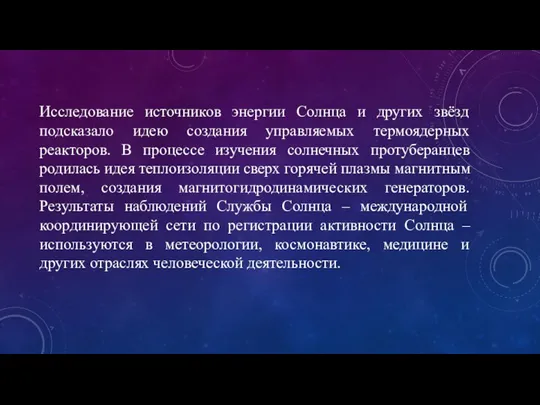 Исследование источников энергии Солнца и других звёзд подсказало идею создания управляемых термоядерных