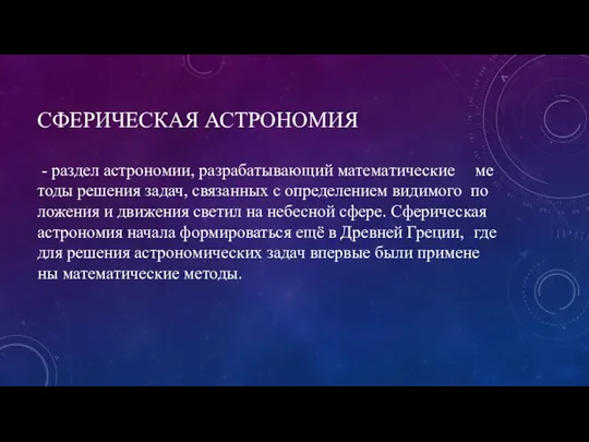 - раз­дел ас­тро­но­мии, раз­ра­ба­ты­ваю­щий ма­те­ма­тические ме­то­ды ре­ше­ния за­дач, свя­зан­ных с оп­ре­де­ле­ни­ем ви­ди­мо­го