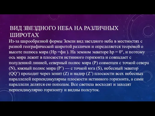 Из-за шарообразной формы Земли вид звездного неба в местностях с разной географической