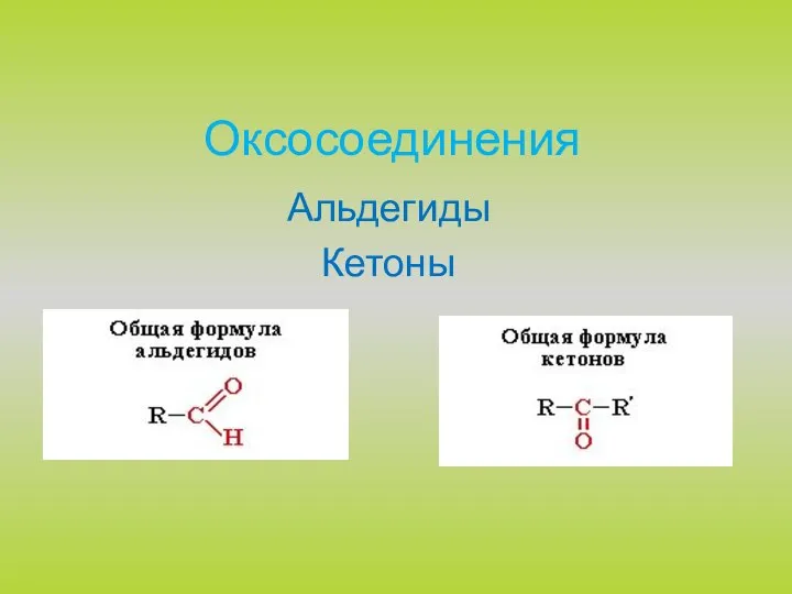 Оксосоединения Альдегиды Кетоны