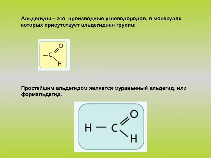 Альдегиды – это производные углеводородов, в молекулах которых присутствует альдегидная группа: Простейшим