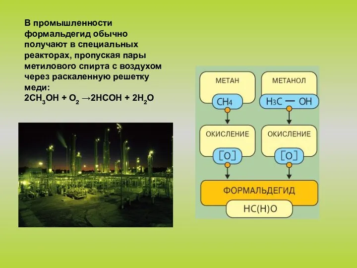 В промышленности формальдегид обычно получают в специальных реакторах, пропуская пары метилового спирта