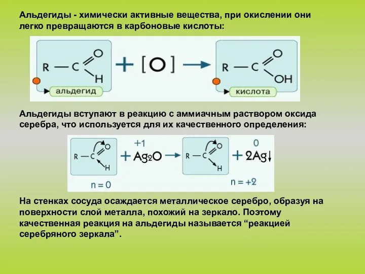 Альдегиды - химически активные вещества, при окислении они легко превращаются в карбоновые