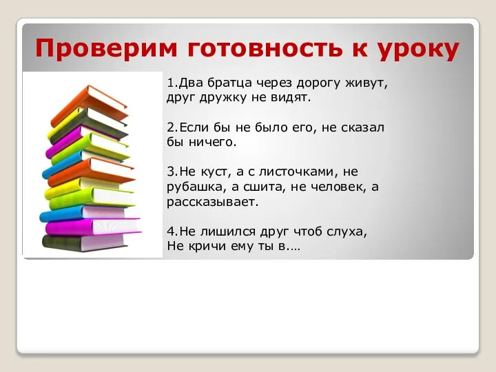 Проверим готовность к уроку 1.Два братца через дорогу живут, друг дружку не