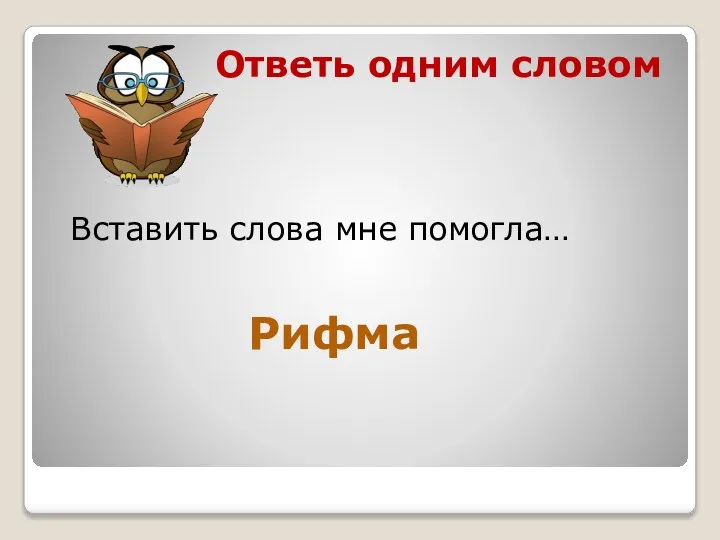 Ответь одним словом Вставить слова мне помогла… Рифма