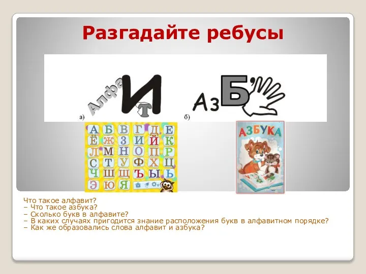 Разгадайте ребусы Что такое алфавит? – Что такое азбука? – Сколько букв