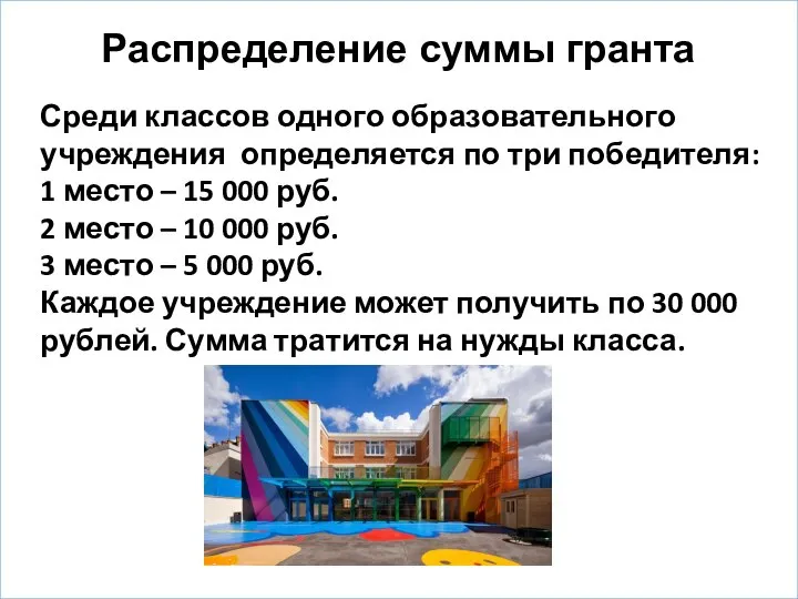 Распределение суммы гранта Среди классов одного образовательного учреждения определяется по три победителя: