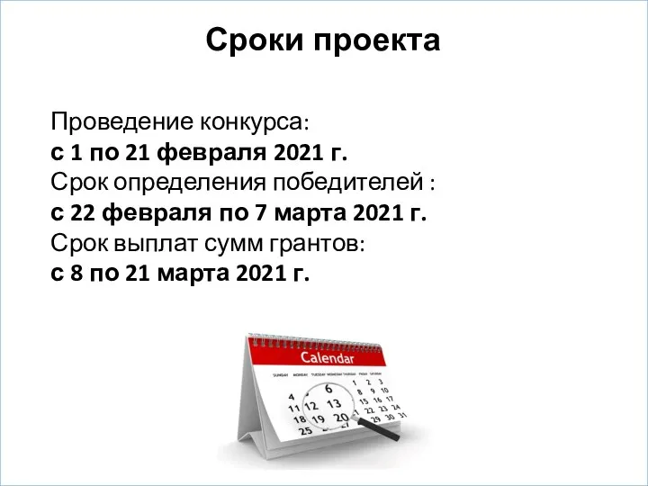 Сроки проекта Проведение конкурса: с 1 по 21 февраля 2021 г. Срок