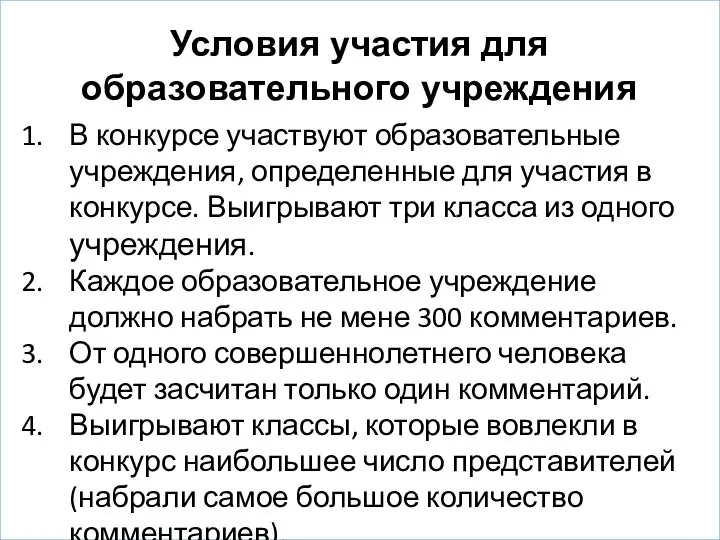 Условия участия для образовательного учреждения В конкурсе участвуют образовательные учреждения, определенные для