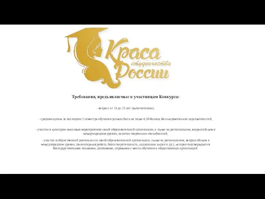 Требования, предъявляемые к участницам Конкурса: - возраст от 16 до 23 лет