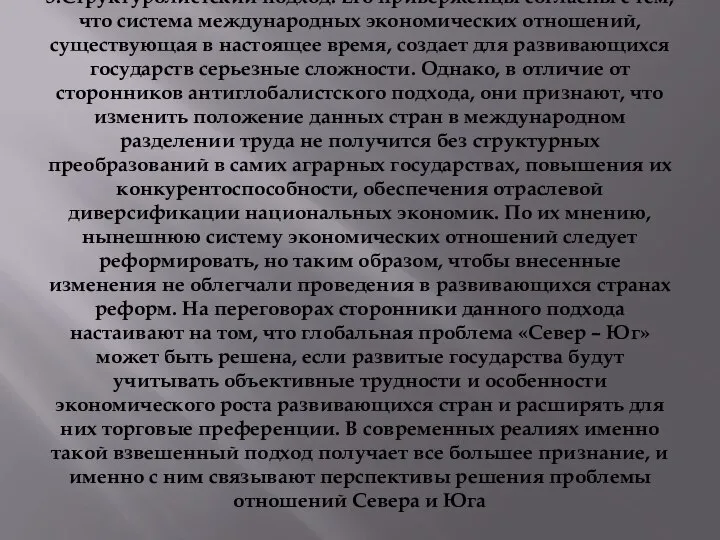 3.Структуролистский подход. Его приверженцы согласны с тем, что система международных экономических отношений,