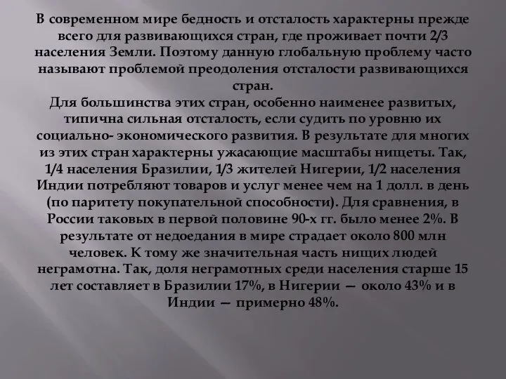 В современном мире бедность и отсталость характерны прежде всего для развивающихся стран,