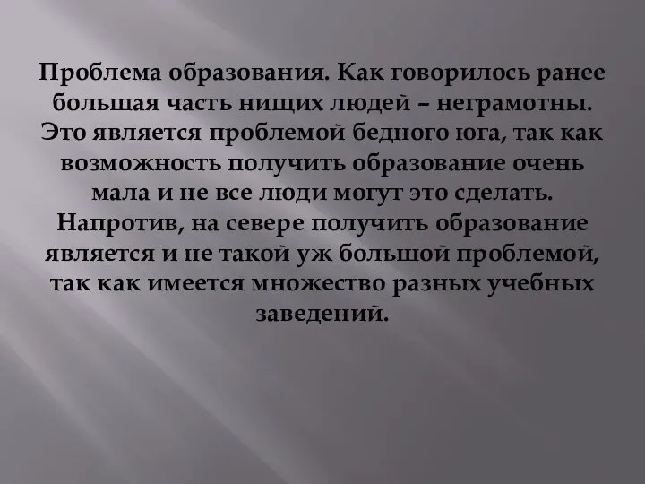 Проблема образования. Как говорилось ранее большая часть нищих людей – неграмотны. Это