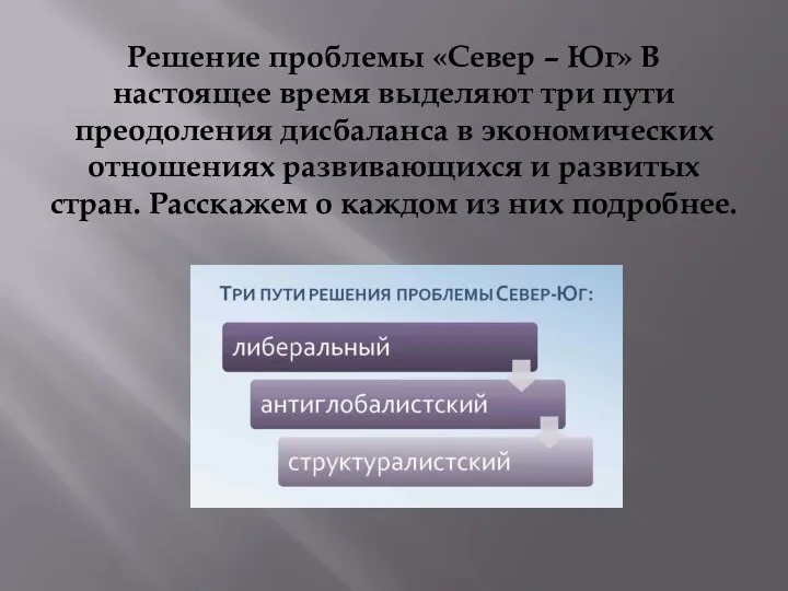 Решение проблемы «Север – Юг» В настоящее время выделяют три пути преодоления