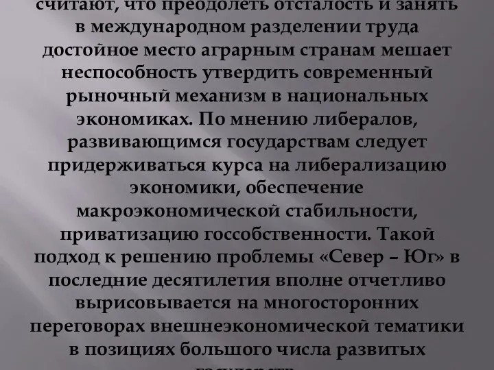 1. Либеральный подход. Его сторонники считают, что преодолеть отсталость и занять в