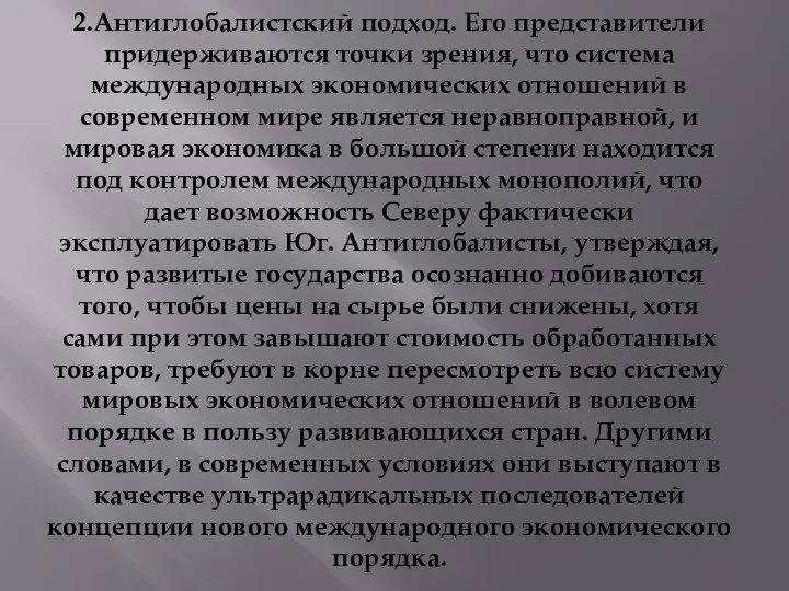 2.Антиглобалистский подход. Его представители придерживаются точки зрения, что система международных экономических отношений