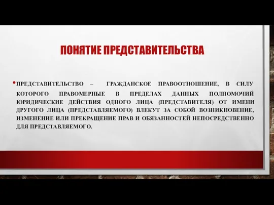 ПОНЯТИЕ ПРЕДСТАВИТЕЛЬСТВА ПРЕДСТАВИТЕЛЬСТВО – ГРАЖДАНСКОЕ ПРАВООТНОШЕНИЕ, В СИЛУ КОТОРОГО ПРАВОМЕРНЫЕ В ПРЕДЕЛАХ