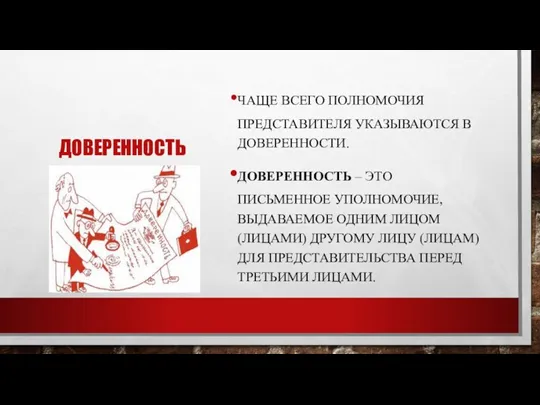 ДОВЕРЕННОСТЬ ЧАЩЕ ВСЕГО ПОЛНОМОЧИЯ ПРЕДСТАВИТЕЛЯ УКАЗЫВАЮТСЯ В ДОВЕРЕННОСТИ. ДОВЕРЕННОСТЬ – ЭТО ПИСЬМЕННОЕ