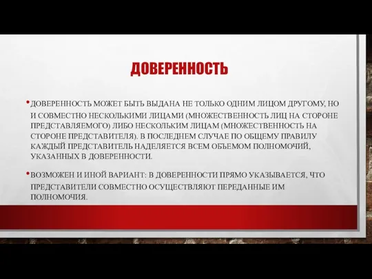 ДОВЕРЕННОСТЬ ДОВЕРЕННОСТЬ МОЖЕТ БЫТЬ ВЫДАНА НЕ ТОЛЬКО ОДНИМ ЛИЦОМ ДРУГОМУ, НО И