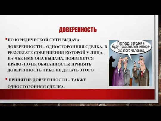 ДОВЕРЕННОСТЬ ПО ЮРИДИЧЕСКОЙ СУТИ ВЫДАЧА ДОВЕРЕННОСТИ – ОДНОСТОРОННЯЯ СДЕЛКА, В РЕЗУЛЬТАТЕ СОВЕРШЕНИЯ