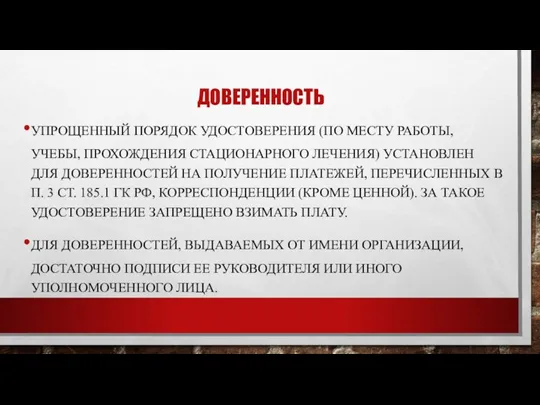 ДОВЕРЕННОСТЬ УПРОЩЕННЫЙ ПОРЯДОК УДОСТОВЕРЕНИЯ (ПО МЕСТУ РАБОТЫ, УЧЕБЫ, ПРОХОЖДЕНИЯ СТАЦИОНАРНОГО ЛЕЧЕНИЯ) УСТАНОВЛЕН