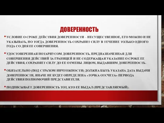 ДОВЕРЕННОСТЬ УСЛОВИЕ О СРОКЕ ДЕЙСТВИЯ ДОВЕРЕННОСТИ – НЕСУЩЕСТВЕННОЕ, ЕГО МОЖНО И НЕ