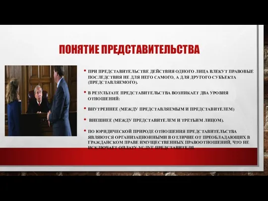 ПОНЯТИЕ ПРЕДСТАВИТЕЛЬСТВА ПРИ ПРЕДСТАВИТЕЛЬСТВЕ ДЕЙСТВИЯ ОДНОГО ЛИЦА ВЛЕКУТ ПРАВОВЫЕ ПОСЛЕДСТВИЯ НЕ ДЛЯ