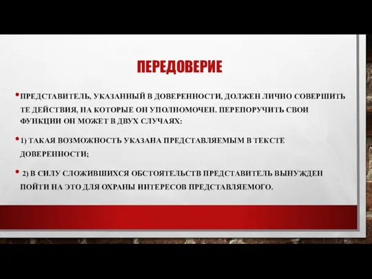 ПЕРЕДОВЕРИЕ ПРЕДСТАВИТЕЛЬ, УКАЗАННЫЙ В ДОВЕРЕННОСТИ, ДОЛЖЕН ЛИЧНО СОВЕРШИТЬ ТЕ ДЕЙСТВИЯ, НА КОТОРЫЕ