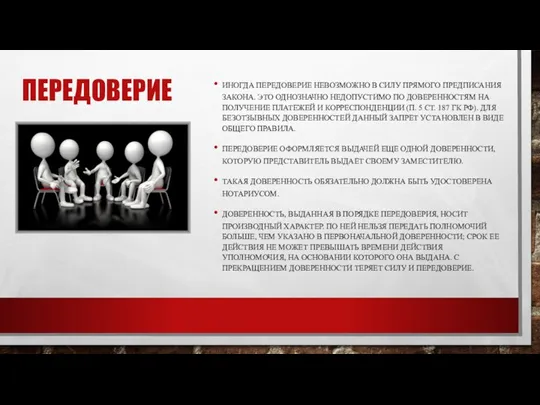 ПЕРЕДОВЕРИЕ ИНОГДА ПЕРЕДОВЕРИЕ НЕВОЗМОЖНО В СИЛУ ПРЯМОГО ПРЕДПИСАНИЯ ЗАКОНА. ЭТО ОДНОЗНАЧНО НЕДОПУСТИМО