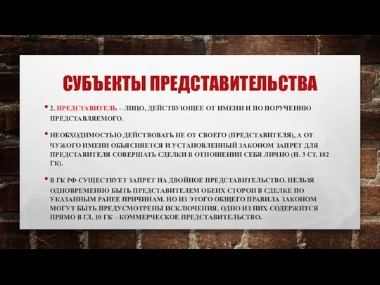 СУБЪЕКТЫ ПРЕДСТАВИТЕЛЬСТВА 2. ПРЕДСТАВИТЕЛЬ – ЛИЦО, ДЕЙСТВУЮЩЕЕ ОТ ИМЕНИ И ПО ПОРУЧЕНИЮ