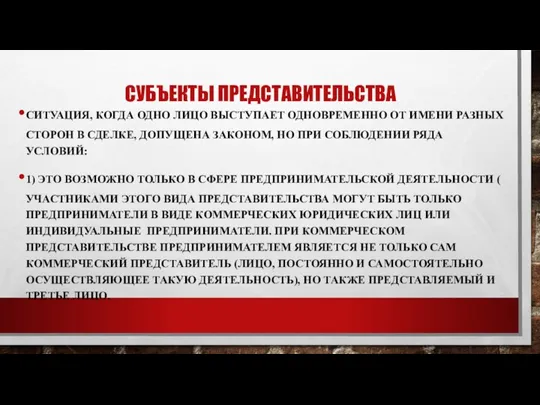 СУБЪЕКТЫ ПРЕДСТАВИТЕЛЬСТВА СИТУАЦИЯ, КОГДА ОДНО ЛИЦО ВЫСТУПАЕТ ОДНОВРЕМЕННО ОТ ИМЕНИ РАЗНЫХ СТОРОН