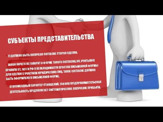 СУБЪЕКТЫ ПРЕДСТАВИТЕЛЬСТВА 2) ДОЛЖНО БЫТЬ ПОЛУЧЕНО СОГЛАСИЕ СТОРОН СДЕЛКИ. ЗАКОН НИЧЕГО НЕ