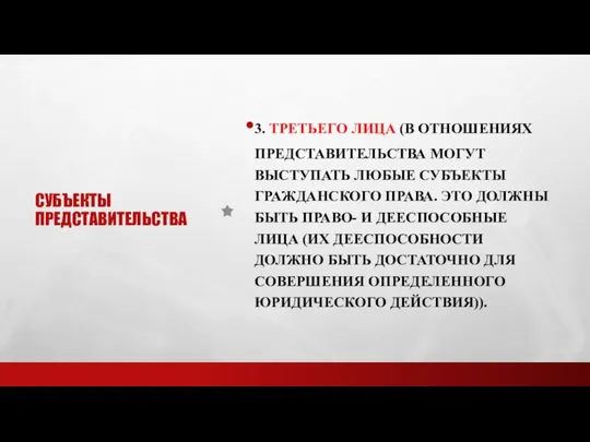 СУБЪЕКТЫ ПРЕДСТАВИТЕЛЬСТВА 3. ТРЕТЬЕГО ЛИЦА (В ОТНОШЕНИЯХ ПРЕДСТАВИТЕЛЬСТВА МОГУТ ВЫСТУПАТЬ ЛЮБЫЕ СУБЪЕКТЫ