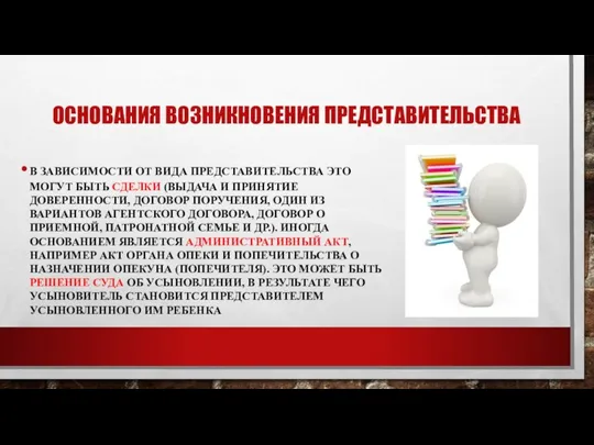 ОСНОВАНИЯ ВОЗНИКНОВЕНИЯ ПРЕДСТАВИТЕЛЬСТВА В ЗАВИСИМОСТИ ОТ ВИДА ПРЕДСТАВИТЕЛЬСТВА ЭТО МОГУТ БЫТЬ СДЕЛКИ