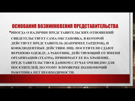 ОСНОВАНИЯ ВОЗНИКНОВЕНИЯ ПРЕДСТАВИТЕЛЬСТВА ИНОГДА О НАЛИЧИИ ПРЕДСТАВИТЕЛЬСКИХ ОТНОШЕНИЙ СВИДЕТЕЛЬСТВУЕТ САМА ОБСТАНОВКА, В