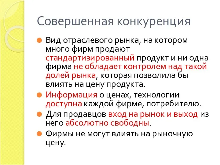 Совершенная конкуренция Вид отраслевого рынка, на котором много фирм продают стандартизированный продукт