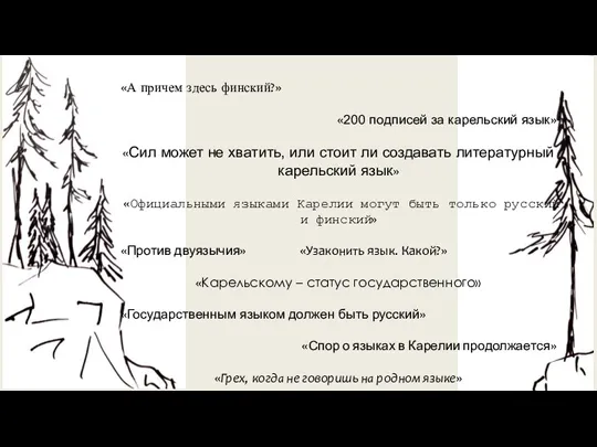 «А причем здесь финский?» «200 подписей за карельский язык» «Сил может не