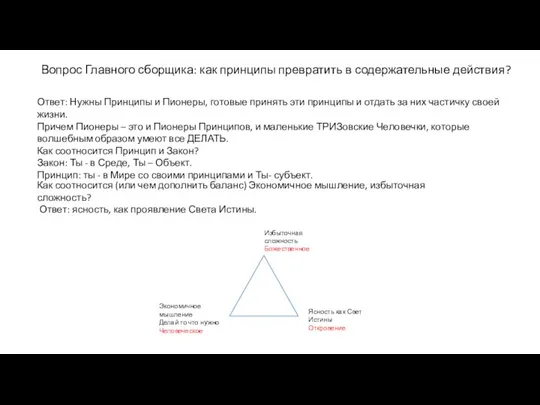 Вопрос Главного сборщика: как принципы превратить в содержательные действия? Ответ: Нужны Принципы