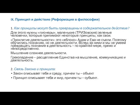 IX. Принцип и действие (Реформация в философии) 1. Как принципы могут быть