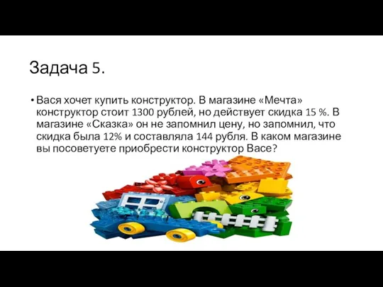 Задача 5. Вася хочет купить конструктор. В магазине «Мечта» конструктор стоит 1300