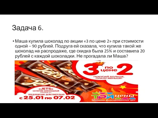 Задача 6. Маша купила шоколад по акции «3 по цене 2» при