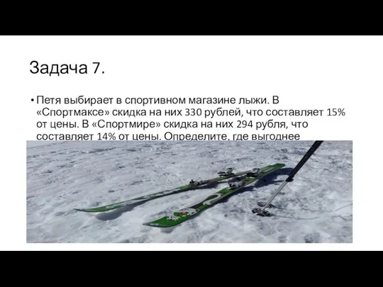 Задача 7. Петя выбирает в спортивном магазине лыжи. В «Спортмаксе» скидка на