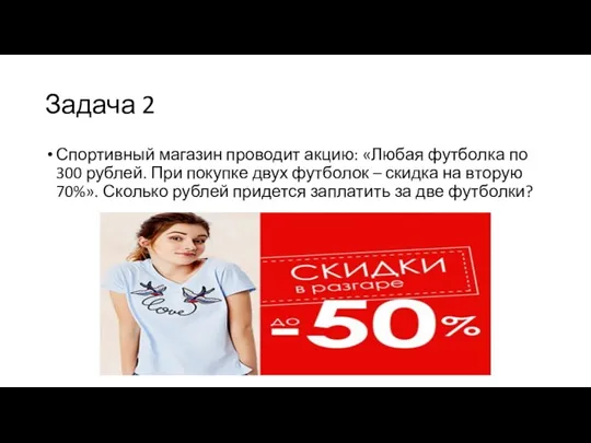 Задача 2 Спортивный магазин проводит акцию: «Любая футболка по 300 рублей. При