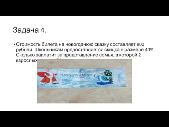 Задача 4. Стоимость билета на новогоднюю сказку составляет 800 рублей. Школьникам предоставляется