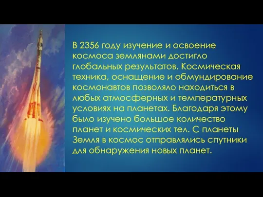 В 2356 году изучение и освоение космоса землянами достигло глобальных результатов. Космическая