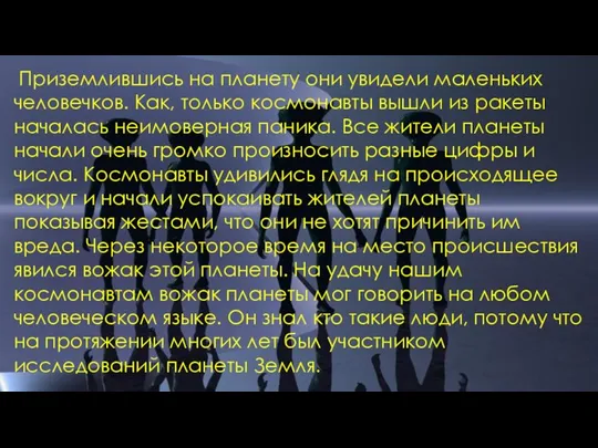 Приземлившись на планету они увидели маленьких человечков. Как, только космонавты вышли из